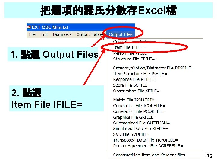 把題項的羅氏分數存Excel檔 1. 點選 Output Files 2. 點選 Item File IFILE= 72 