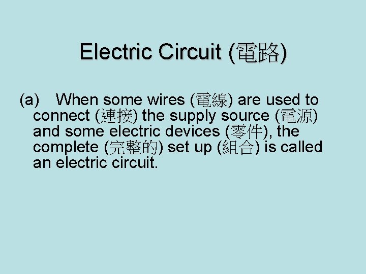 Electric Circuit (電路) (a) When some wires (電線) are used to connect (連接) the