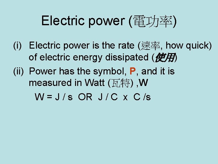 Electric power (電功率) (i) Electric power is the rate (速率, how quick) of electric