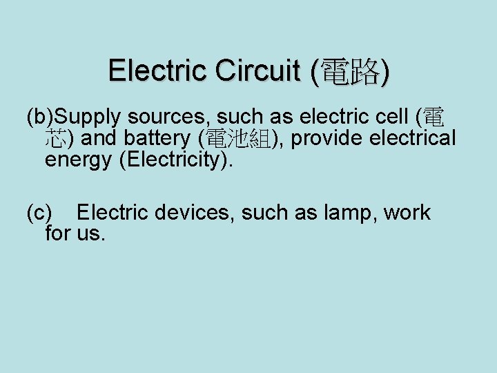 Electric Circuit (電路) (b)Supply sources, such as electric cell (電 芯) and battery (電池組),