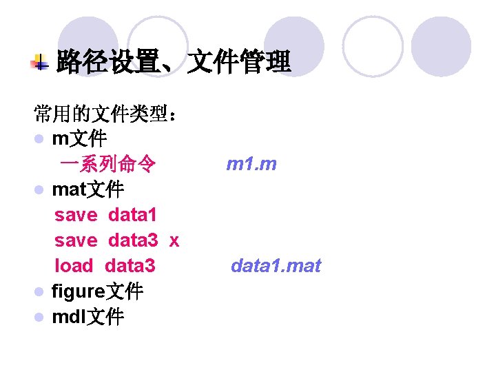 路径设置、文件管理 常用的文件类型： l m文件 一系列命令 l mat文件 save data 1 save data 3 x
