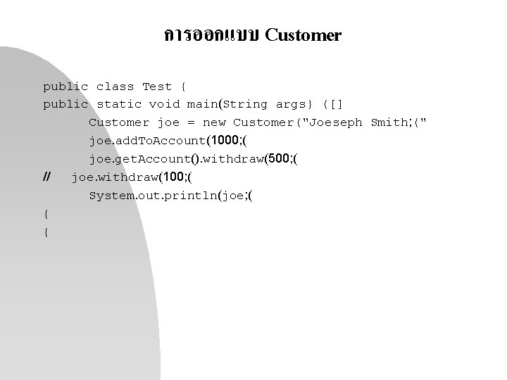 การออกแบบ Customer public class Test { public static void main(String args} ([] Customer joe