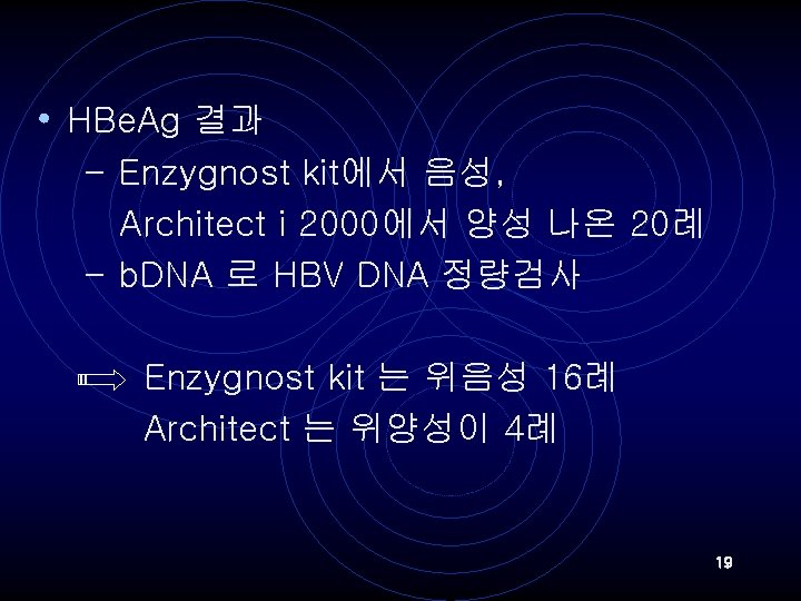  • HBe. Ag 결과 - Enzygnost kit에서 음성, Architect i 2000에서 양성 나온