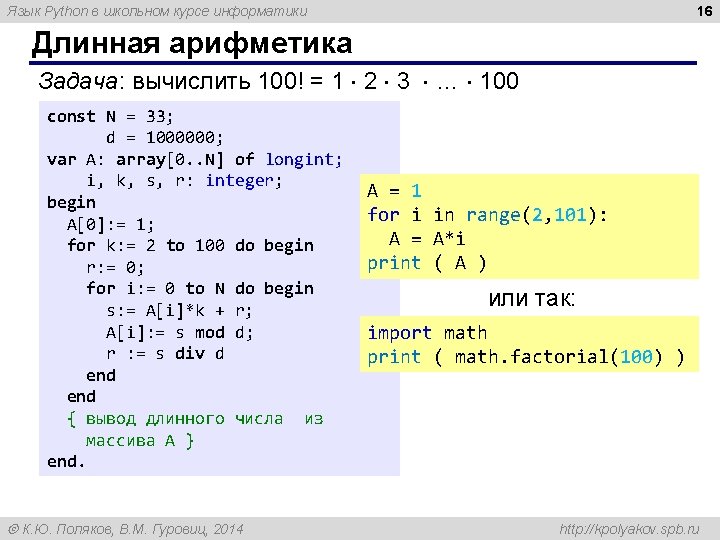 16 Язык Python в школьном курсе информатики Длинная арифметика Задача: вычислить 100! = 1