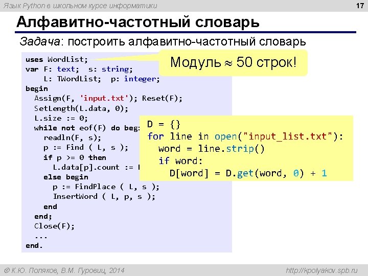 17 Язык Python в школьном курсе информатики Алфавитно-частотный словарь Задача: построить алфавитно-частотный словарь Модуль