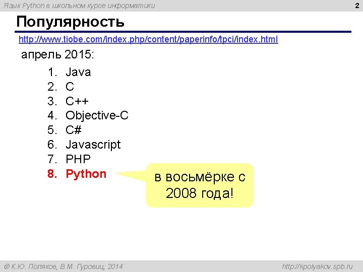 2 Язык Python в школьном курсе информатики Популярность http: //www. tiobe. com/index. php/content/paperinfo/tpci/index. html