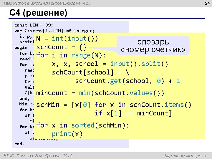 24 Язык Python в школьном курсе информатики C 4 (решение) const LIM = 99;
