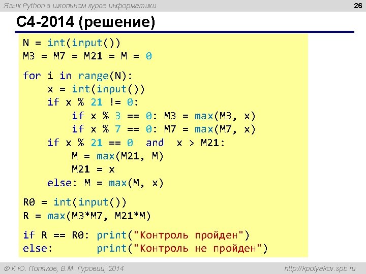 Язык Python в школьном курсе информатики 26 C 4 -2014 (решение) N = int(input())