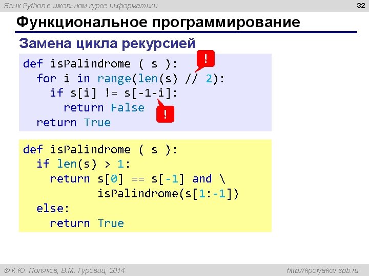 32 Язык Python в школьном курсе информатики Функциональное программирование Замена цикла рекурсией ! def