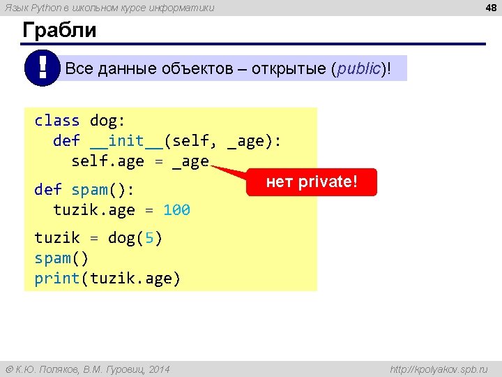 48 Язык Python в школьном курсе информатики Грабли ! Все данные объектов – открытые