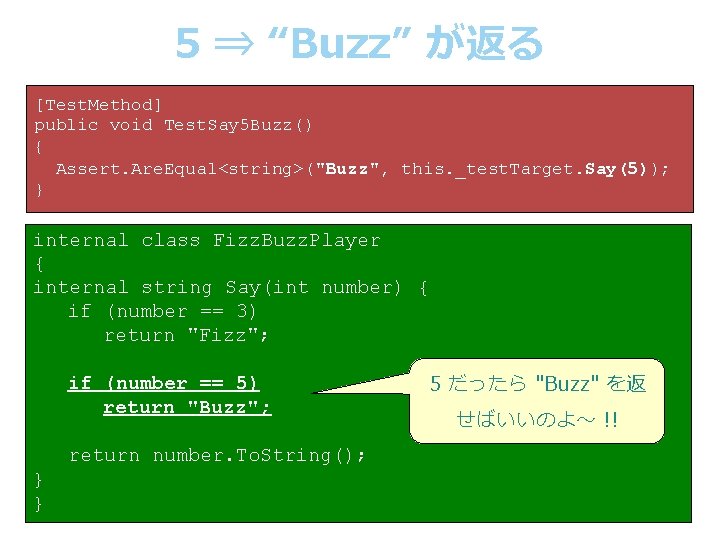 5 ⇒ “Buzz” が返る [Test. Method] public void Test. Say 5 Buzz() { Assert.