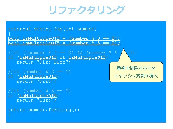 リファクタリング internal string Say(int number) { bool is. Multiple. Of 3 = (number %