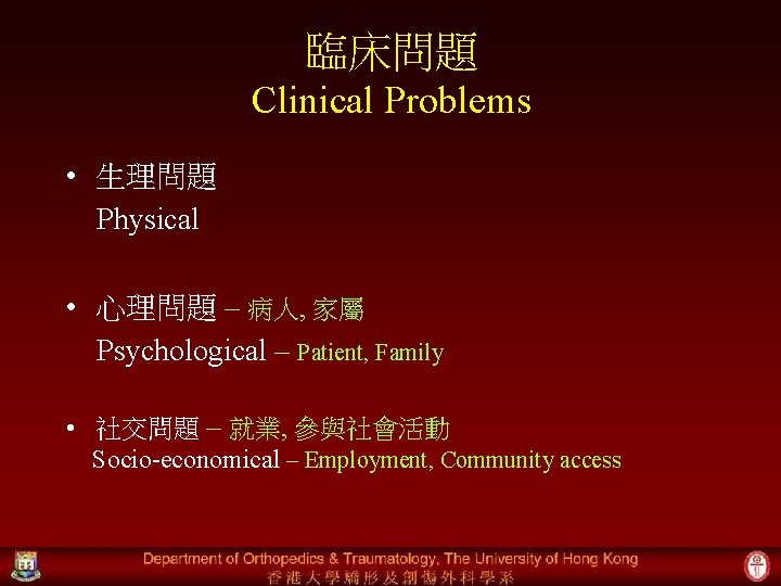 臨床問題 Clinical Problems • 生理問題 Physical • 心理問題 – 病人, 家屬 Psychological – Patient,