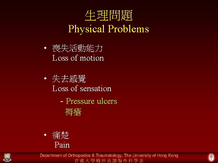 生理問題 Physical Problems • 喪失活動能力 Loss of motion • 失去感覺 Loss of sensation -