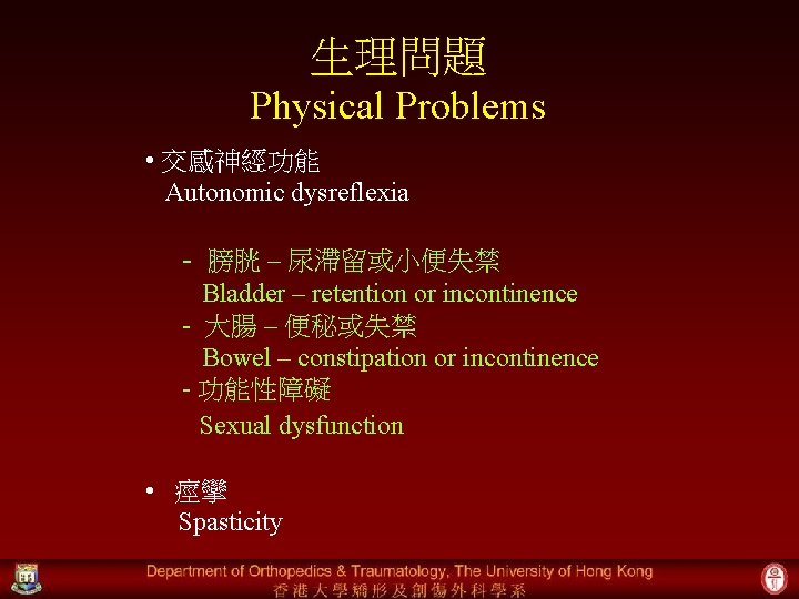 生理問題 Physical Problems • 交感神經功能 Autonomic dysreflexia - 膀胱 – 尿滯留或小便失禁 Bladder – retention