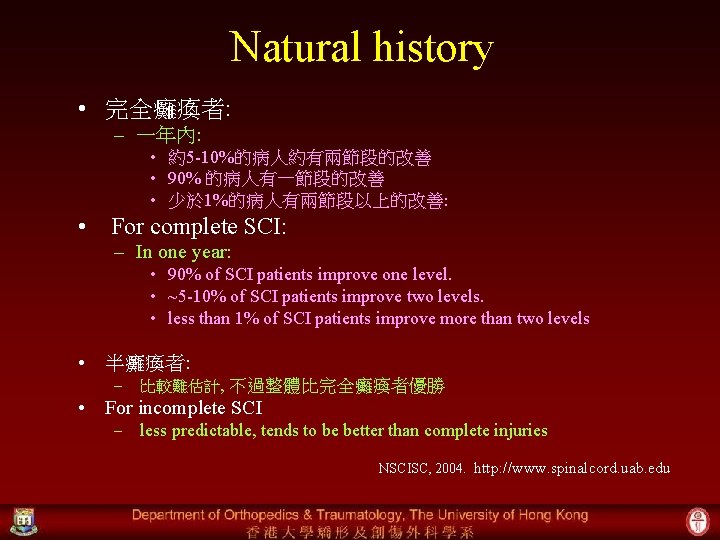 Natural history • 完全癱瘓者: – 一年內: • 約5 -10%的病人約有兩節段的改善 • 90% 的病人有一節段的改善 • 少於