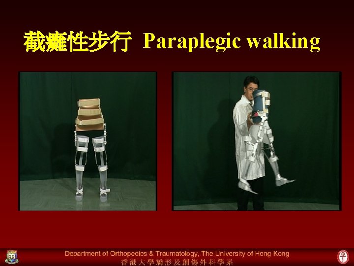 截癱性步行 Paraplegic walking 
