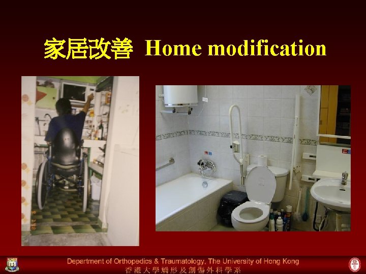 家居改善 Home modification 