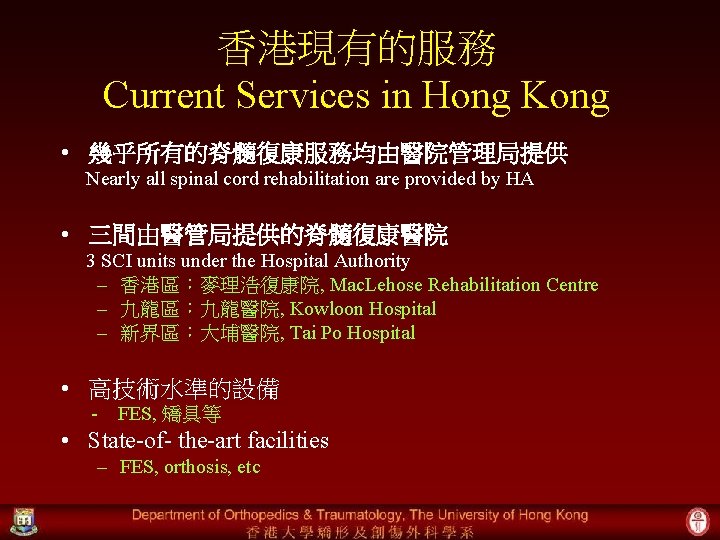香港現有的服務 Current Services in Hong Kong • 幾乎所有的脊髓復康服務均由醫院管理局提供 Nearly all spinal cord rehabilitation are