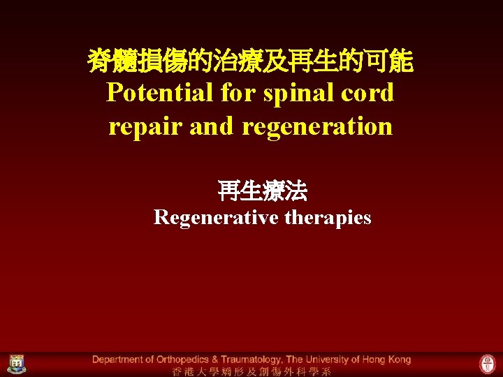 脊髓損傷的治療及再生的可能 Potential for spinal cord repair and regeneration 再生療法 Regenerative therapies 