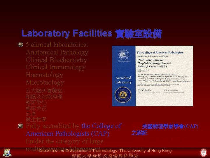 Laboratory Facilities 實驗室設備 5 clinical laboratories: Anatomical Pathology Clinical Biochemistry Clinical Immunology Haematology Microbiology