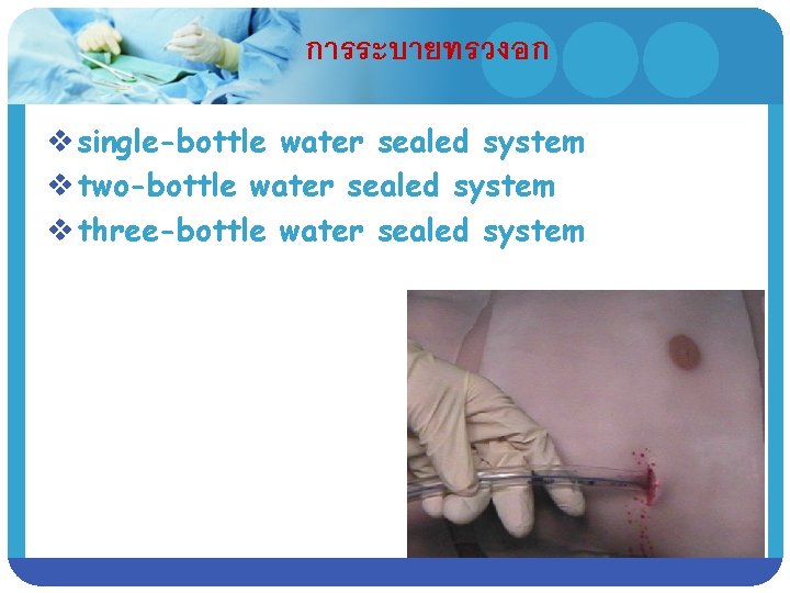 การระบายทรวงอก v single-bottle water sealed system v two-bottle water sealed system v three-bottle water