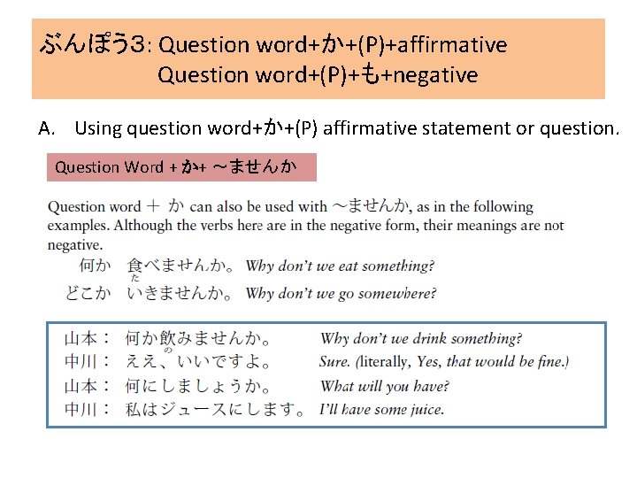 ぶんぽう３: Question word+か+(P)+affirmative Question word+(P)+も+negative A. Using question word+か+(P) affirmative statement or question. Question