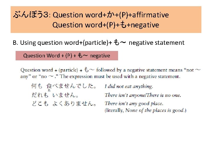 ぶんぽう３: Question word+か+(P)+affirmative Question word+(P)+も+negative B. Using question word+(particle)+ も～ negative statement Question Word