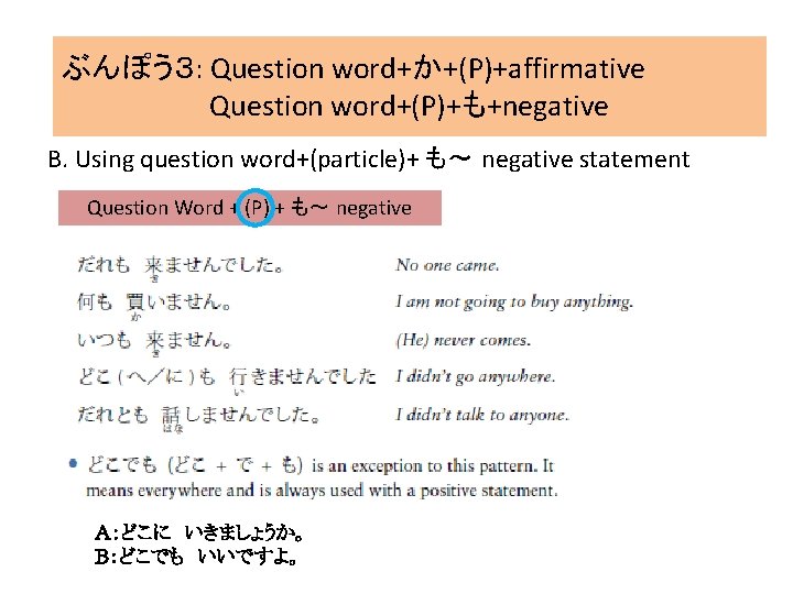 ぶんぽう３: Question word+か+(P)+affirmative Question word+(P)+も+negative B. Using question word+(particle)+ も～ negative statement Question Word