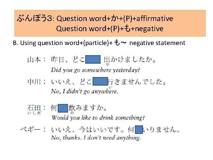 ぶんぽう３: Question word+か+(P)+affirmative Question word+(P)+も+negative B. Using question word+(particle)+ も～ negative statement 