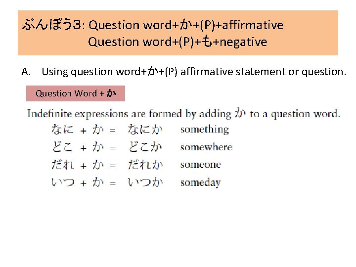 ぶんぽう３: Question word+か+(P)+affirmative Question word+(P)+も+negative A. Using question word+か+(P) affirmative statement or question. Question