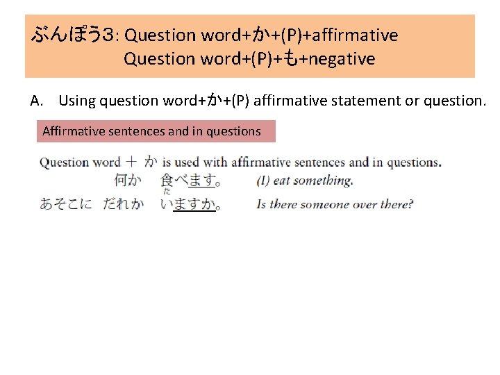 ぶんぽう３: Question word+か+(P)+affirmative Question word+(P)+も+negative A. Using question word+か+(P) affirmative statement or question. Affirmative