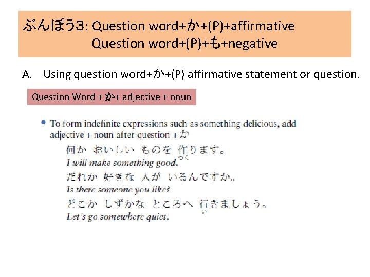 ぶんぽう３: Question word+か+(P)+affirmative Question word+(P)+も+negative A. Using question word+か+(P) affirmative statement or question. Question