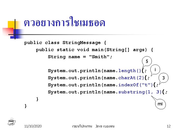 ตวอยางการใชเมธอด public class String. Message { public static void main(String[] args) { String name