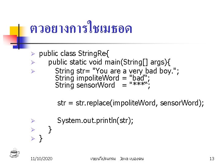 ตวอยางการใชเมธอด Ø Ø Ø public class String. Re{ public static void main(String[] args){ String