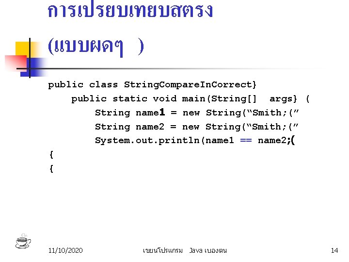 การเปรยบเทยบสตรง (แบบผดๆ ) public class String. Compare. In. Correct} public static void main(String[] args}