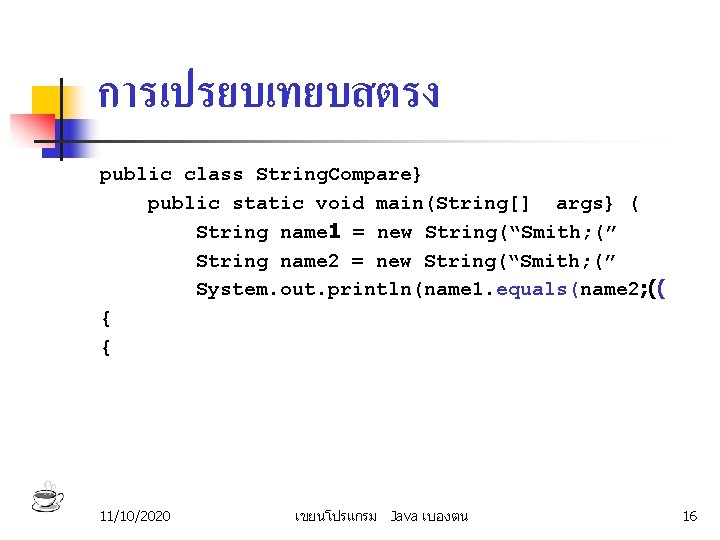 การเปรยบเทยบสตรง public class String. Compare} public static void main(String[] args} ( String name 1