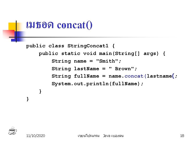 เมธอด concat() public class String. Concat 1 { public static void main(String[] args) {