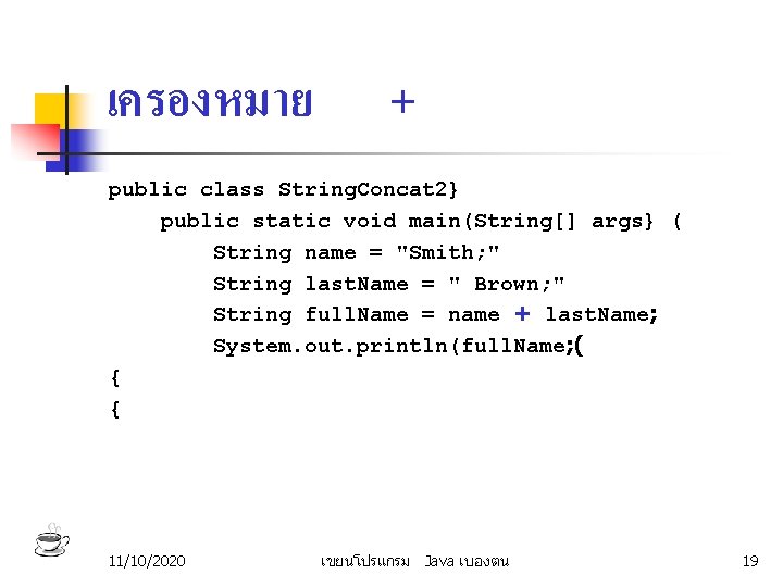 เครองหมาย + public class String. Concat 2} public static void main(String[] args} ( String