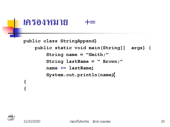 เครองหมาย += public class String. Append} public static void main(String[] String name = "Smith;