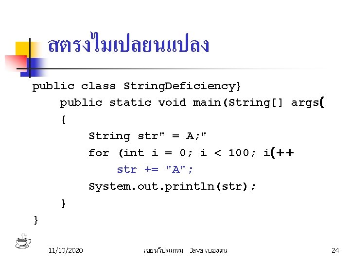 สตรงไมเปลยนแปลง public class String. Deficiency} public static void main(String[] args( { String str" =