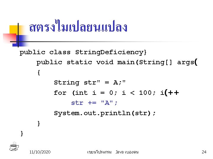 สตรงไมเปลยนแปลง public class String. Deficiency} public static void main(String[] args( { String str" =