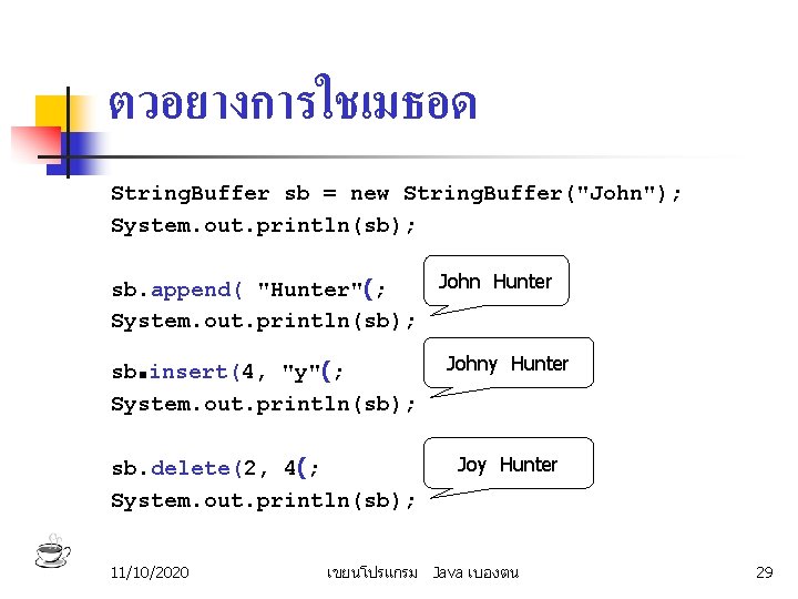 ตวอยางการใชเมธอด String. Buffer sb = new String. Buffer("John"); System. out. println(sb); sb. append( "Hunter"(;