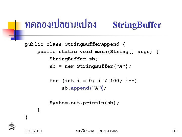 ทดลองเปลยนแปลง String. Buffer public class String. Buffer. Append { public static void main(String[] args)