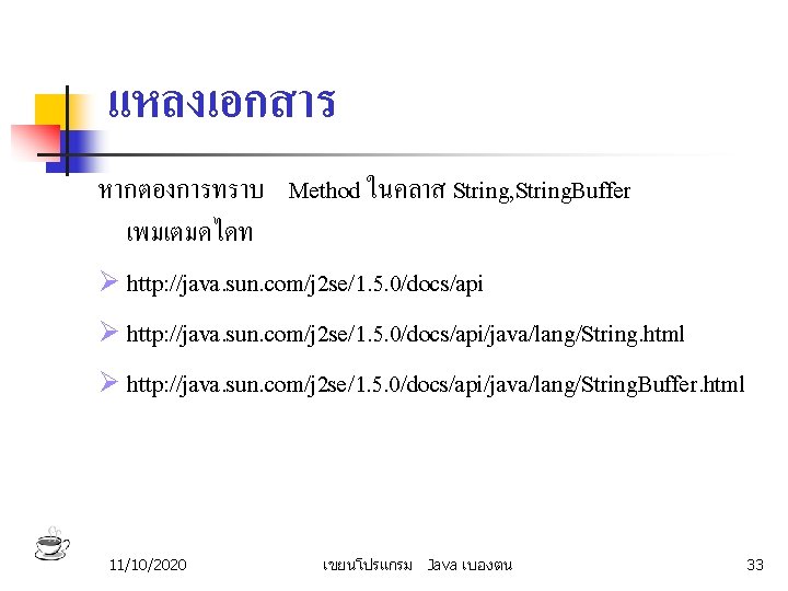 แหลงเอกสาร หากตองการทราบ Method ในคลาส String, String. Buffer เพมเตมดไดท Ø http: //java. sun. com/j 2