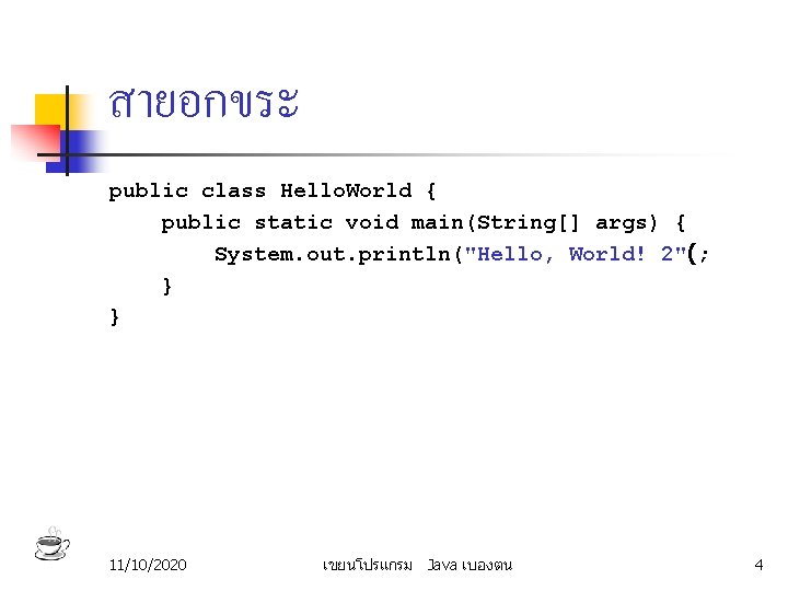 สายอกขระ public class Hello. World { public static void main(String[] args) { System. out.