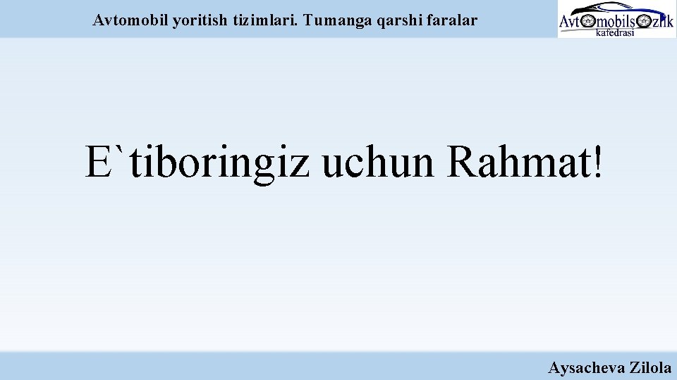 Avtomobil yoritish tizimlari. Tumanga qarshi faralar E`tiboringiz uchun Rahmat! Aysacheva Zilola 