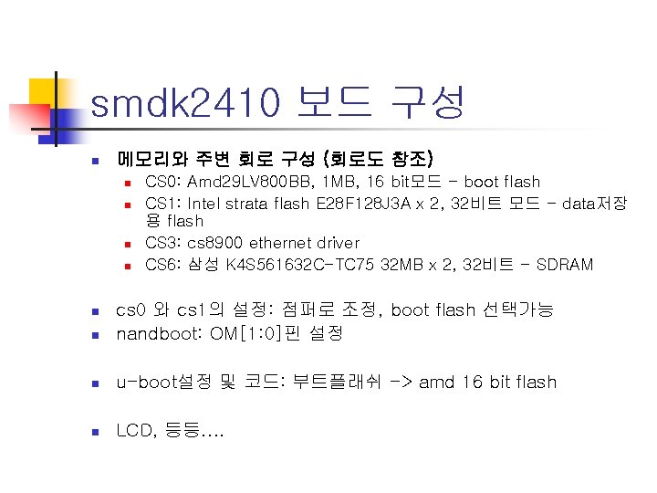 smdk 2410 보드 구성 n 메모리와 주변 회로 구성 (회로도 참조) n n CS