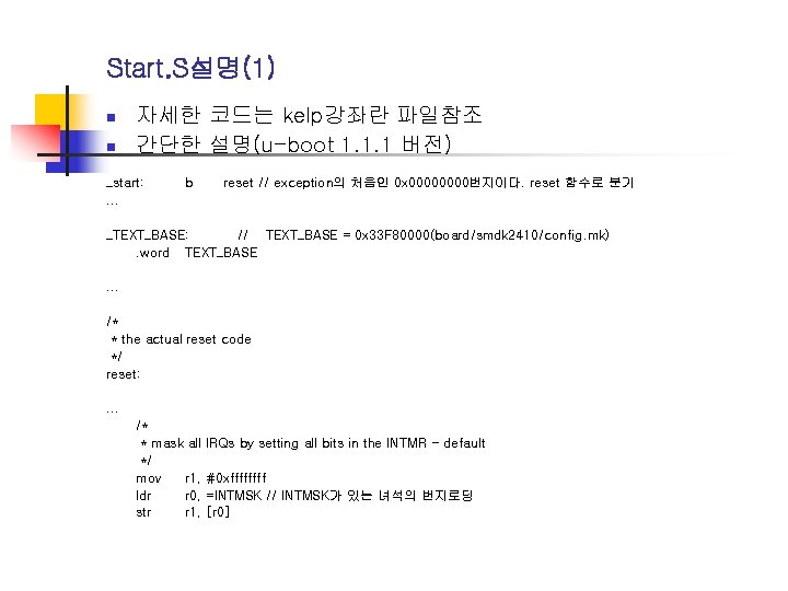 Start. S설명(1) n n 자세한 코드는 kelp강좌란 파일참조 간단한 설명(u-boot 1. 1. 1 버전)