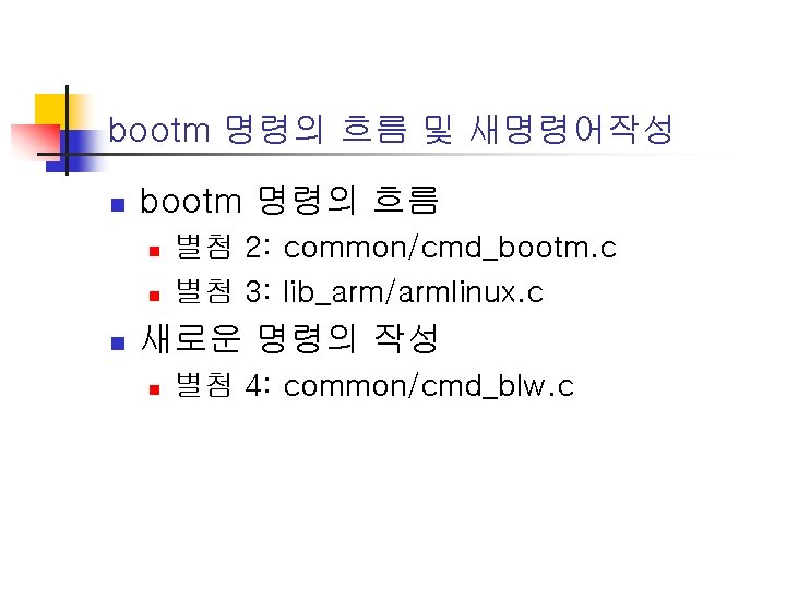 bootm 명령의 흐름 및 새명령어작성 n bootm 명령의 흐름 n n n 별첨 2: